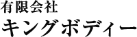 有限会社キングボディー